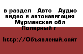  в раздел : Авто » Аудио, видео и автонавигация . Мурманская обл.,Полярный г.